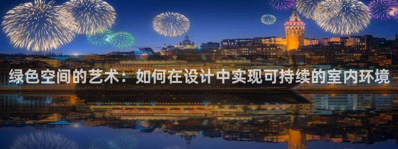 杏宇平台代理注册多少钱：绿色空间的艺术：如何在设计中实现可持