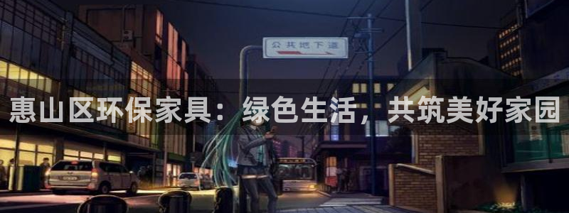 杏宇注册登录测速：惠山区环保家具：绿色生活，共筑美好家园
