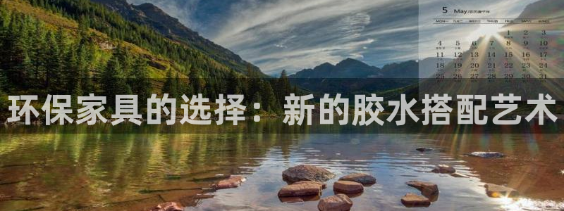 杏宇平台官方登录：环保家具的选择：新的胶水搭配艺术