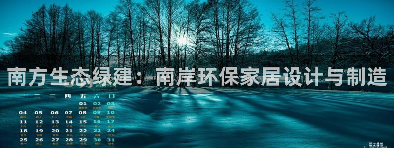 杏宇平台登录方式：南方生态绿建：南岸环保家居设计与制造