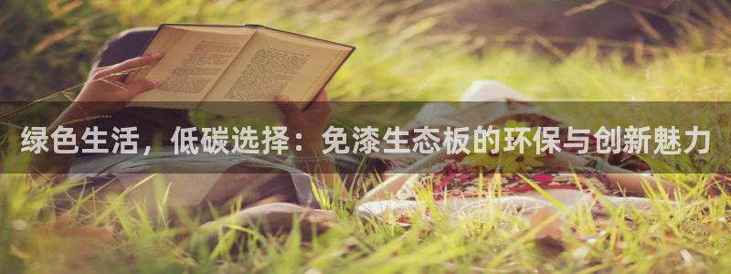 杏宇平台登陆测速：绿色生活，低碳选择：免漆生态板的环保与创新