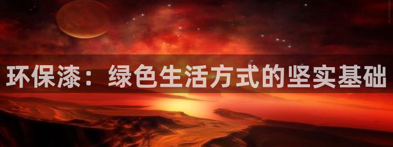 杏宇登录网页：环保漆：绿色生活方式的坚实基础