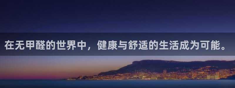 杏宇平台是真的吗：在无甲醛的世界中，健康与舒适的生活成为可能