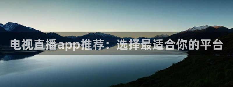 龙门飞甲超清在线播放：电视直播app推荐：选择最适合你的平台