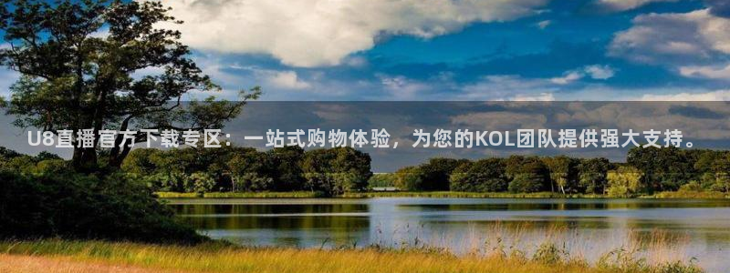 龙门体育频道在线直播：U8直播官方下载专区：一站式购物体验，为您的KOL团队提供强大支持。