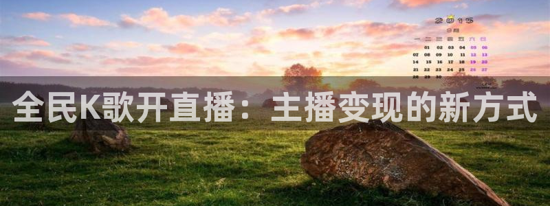 龙门nba直播：全民K歌开直播：主播变现的新方式