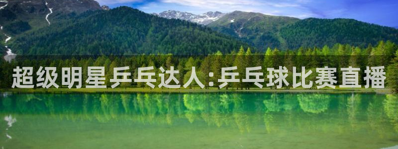 龙门镖局直播：超级明星乒乓达人:乒乓球比赛直播