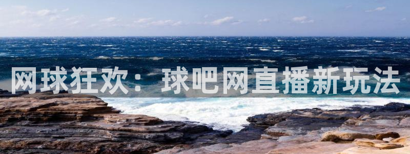 龙门视频：网球狂欢：球吧网直播新玩法